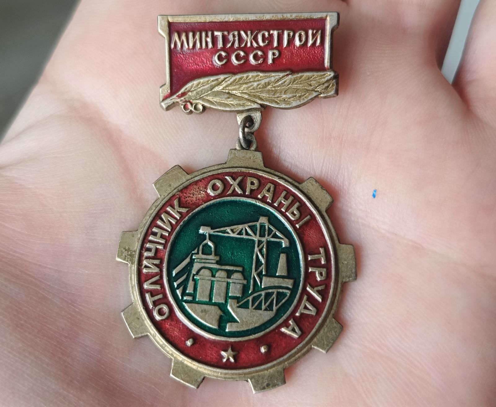 Отличник охраны труда Минтяжстрой СССР. Тяжёлый