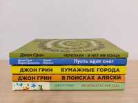 книги Джон Грин, виноваты звёзды, бумажные города, в поисках Аляски