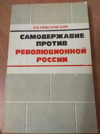 Оржеховский И.В. Самодержавие против революционной России. М,1982