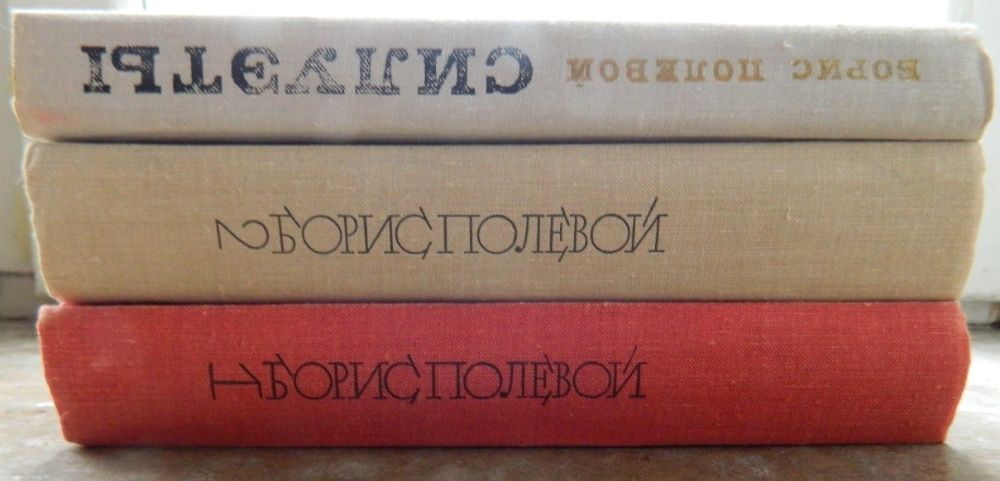 Книги Бориса Полевого двухтомник "Избранное" и "Силуэты