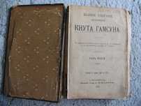 Кнут Гамсун, третий том полного собрания сочинений, 1910 год