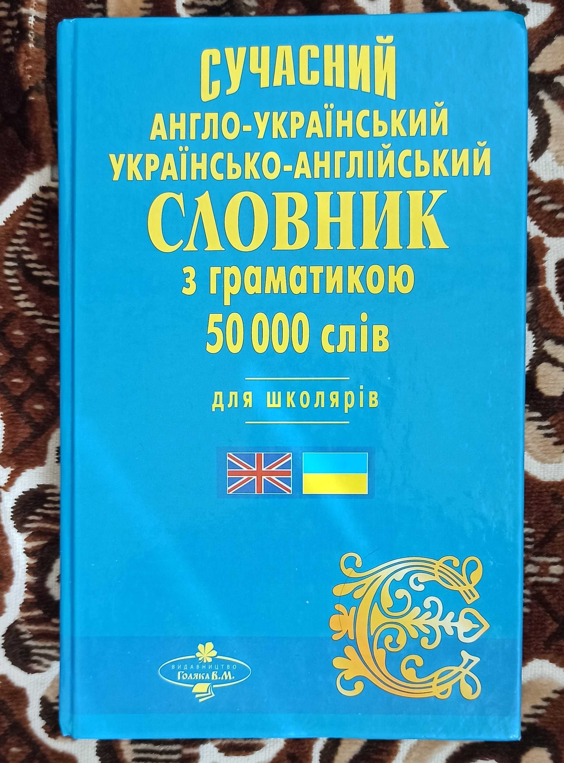 Сучасний англо-український українсько-англійський словник для школярів