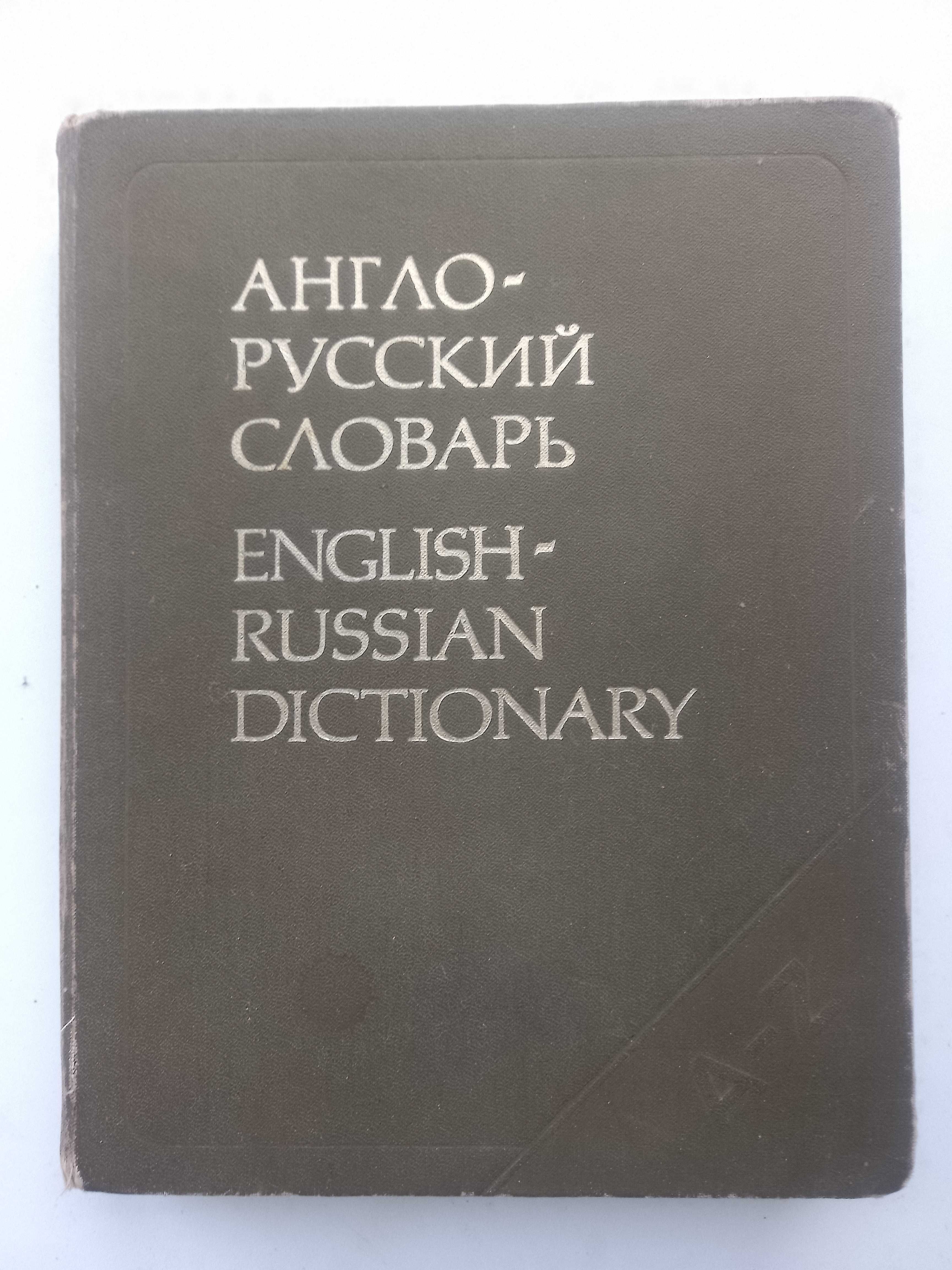 Англо-русский словарь Мюллера 53 тыс. слов
