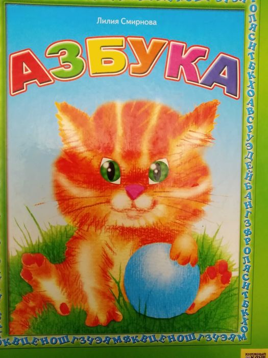 Азбука Лилия Смирнова