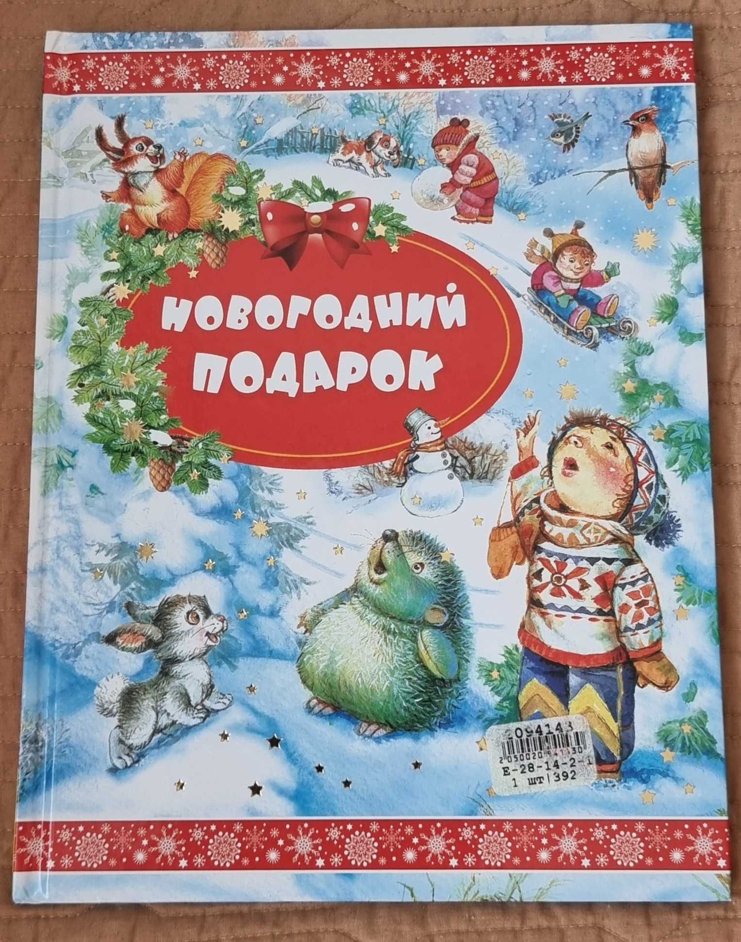 Новогодние книги стихи рассказы Новогодняя книга Новогод подарок б/у