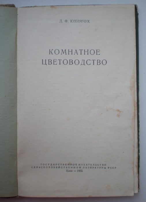 Книга Комнатное цветоводство, Д.Ф.Юхимчук, 1955г.