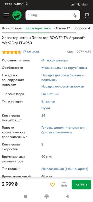 Епілятор ROWENTA оригінал