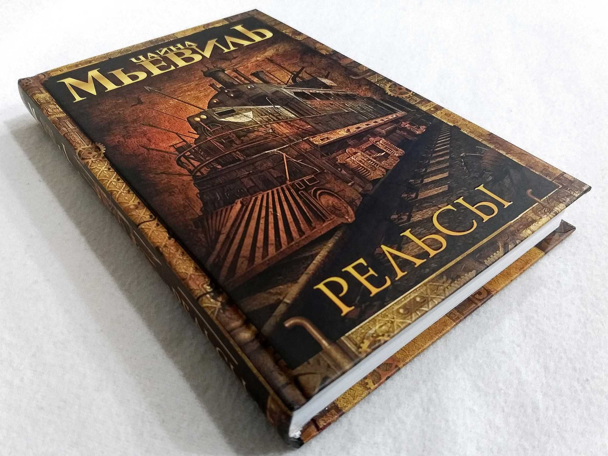 «РЕЛЬСЫ» Чайна Мьевиль "Современная зарубежная фантастика. Бестселлеры