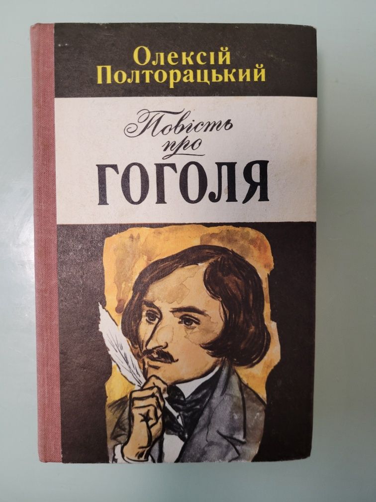 Книга О.Полторацький" Повість про Гоголя" У Петербурзі. Дальні мандри"