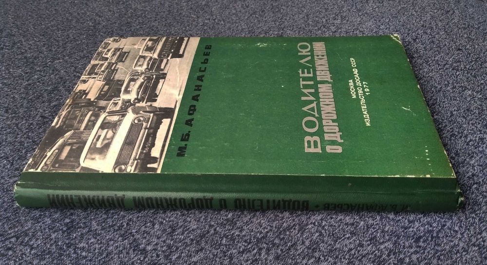 Книга Водителю о дорожном движении. Афанасьев М.Б. 1977