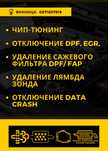 Видалення сажевого фільтра DPF, EGR, FAP, ADBLUE,DATA-CRASH ЧІП-ТЮНІНГ