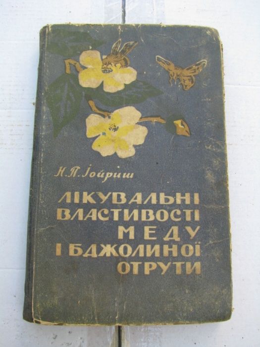 Лікувальні властивості меду і бджолиної отрути Іойрин Київ 1960