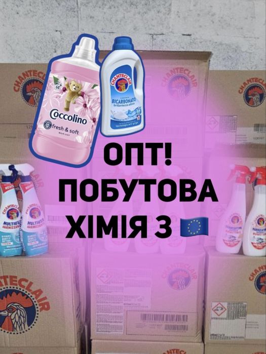 НАЙКРАЩА побутова хімія з Європи!Оптом пральні засоби,порошк,гелі