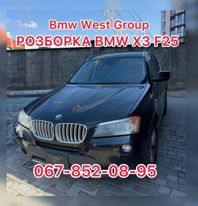 Розборка BMW X5 F25 F26 Запчастини БМВ Х3 Ф25 Разборка Розбірка Шрот
