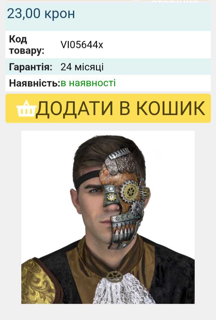 Маска стімпанк кіборг череп