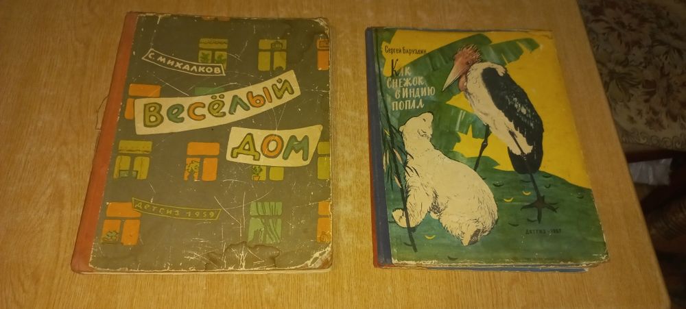 Книга С. Михалкова "Весельій дом" 1959 року.