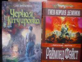 Люди против магов.
Сэм Энтховен. Чер.Татуировка.
Меч и магия
Р. Фейст.