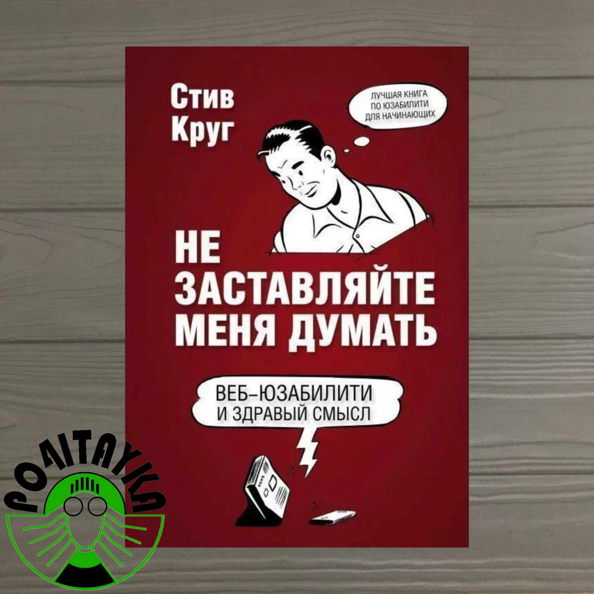 Стив Круг Не заставляйте меня думать