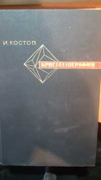 Книга И. Костов "Кристаллография"
