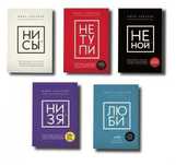 Джен Синсеро. Не ной, Ни сы, Не тупи, Низя. Равикант. Люби себя