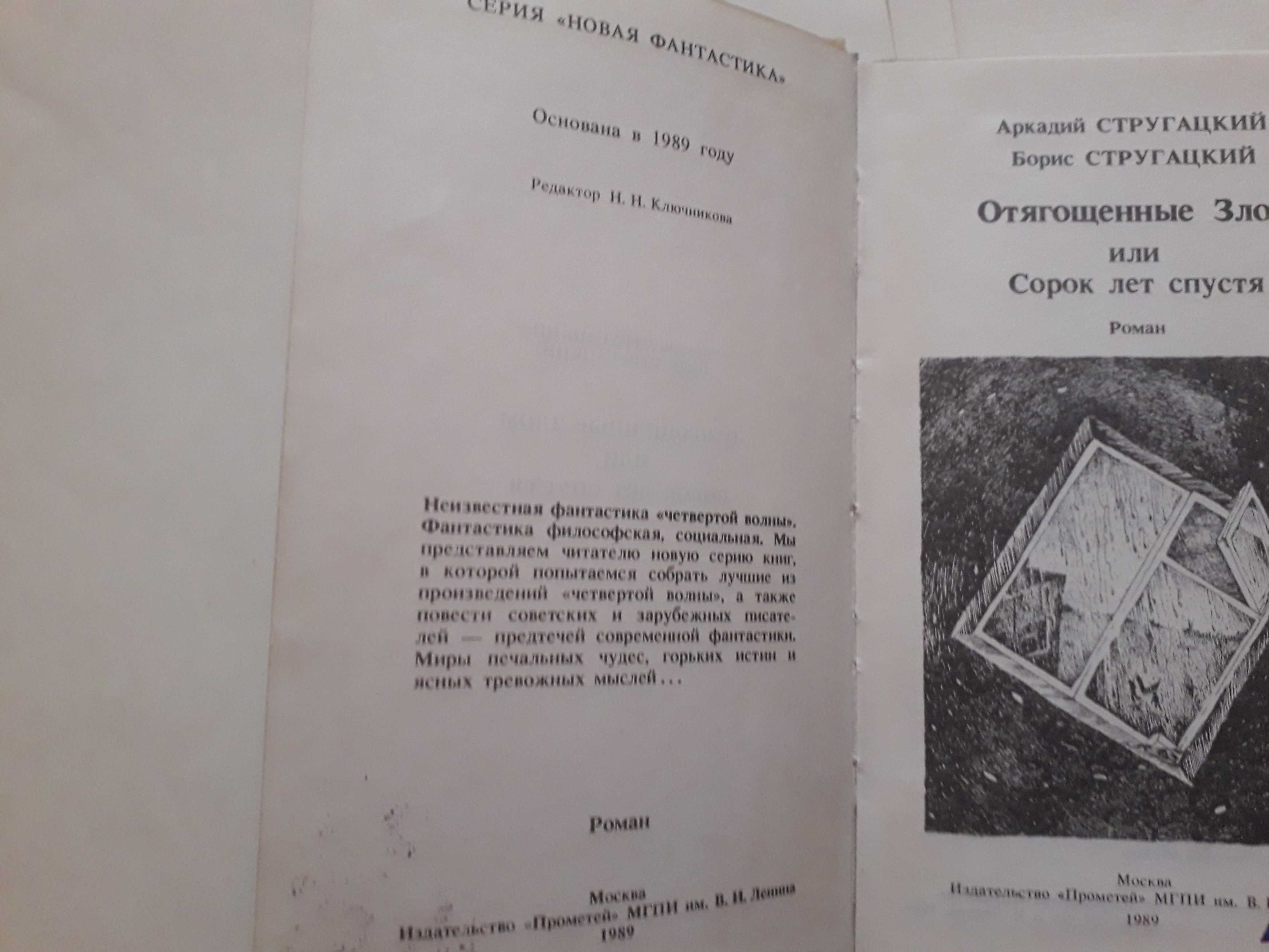 Столяров Стругацкие Отягощенные злом или сорок лет спустя  Изгнание бе