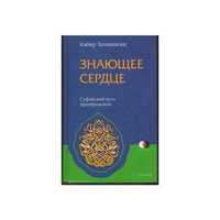 Знающее сердце. Суфийский путь преображения (Автор: Кабир Хелмински)