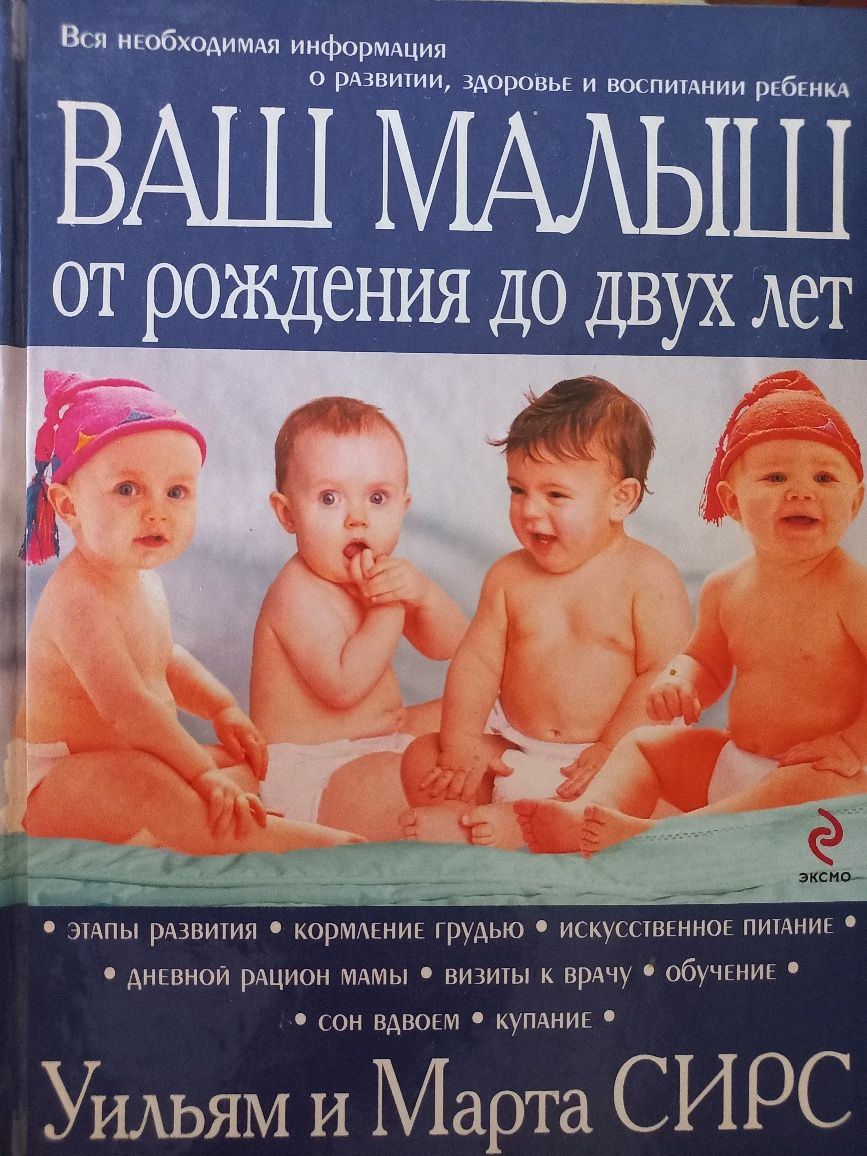 Книга "Ваш малыш от рождения до 2-х лет"  Уильям и Марта Сирс
