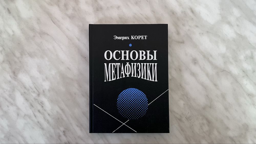 Метафізика, класики, словник