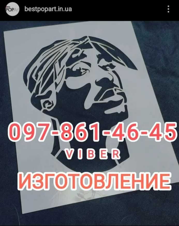 Изготовление трафаретов (шаблонов) под заказ- реклама и декор стен