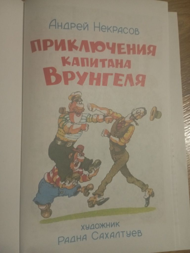 КНИГА "Приключения Капииана ВРУНГЕЛЯ" А. Некрасов