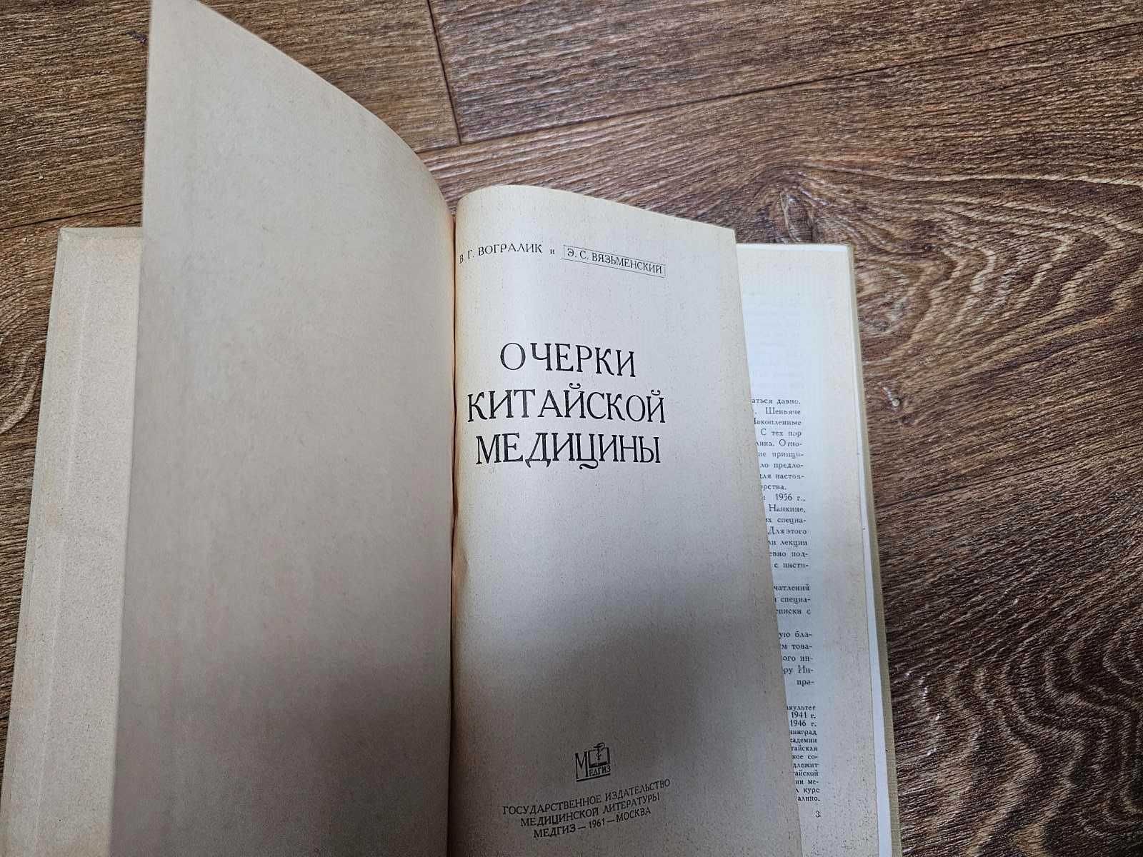 Вогралик, Вязьменский. Очерки китайской медицины (1961)