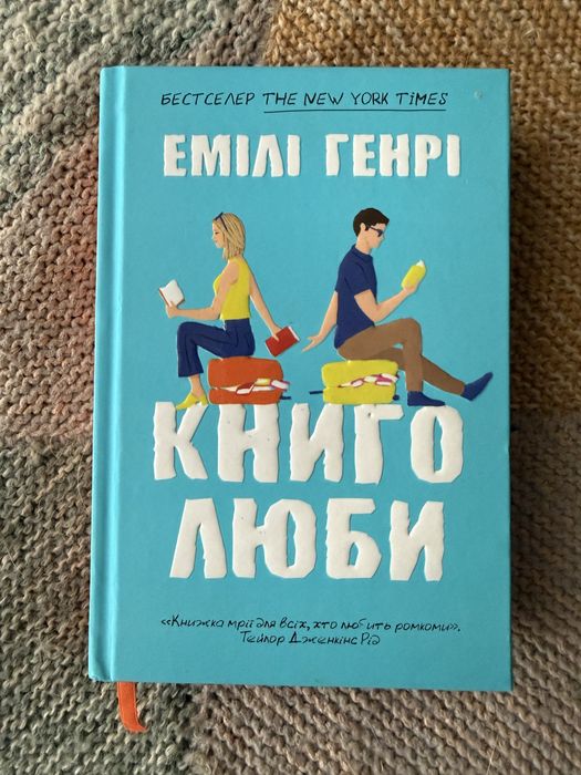 Книголюби Емілі Генрі