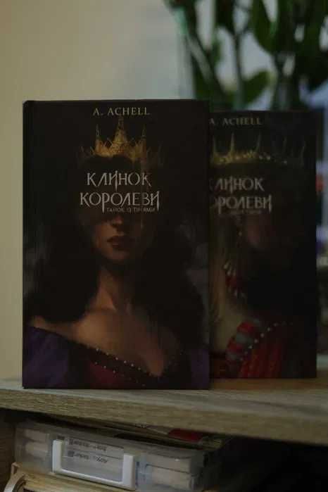 Книга Клинок Королеви