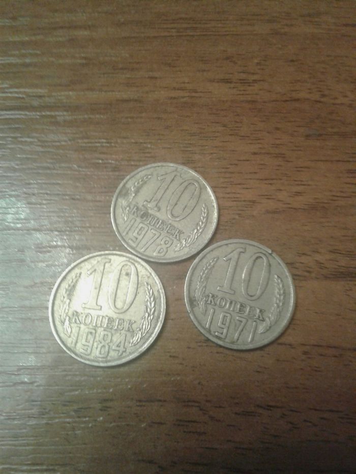 10 копеек монеты.