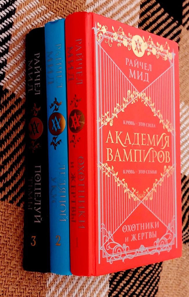 Три частини книг - "Академия вампиров"