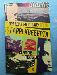 Жоель Діккер "Правда про справу Гаррі Квеберта"