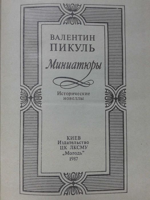 Валентин Пикуль " Миниатюры " Киев 1987 год