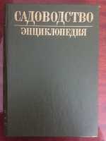 Енциклопедія Садівництва, 1990