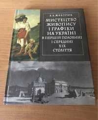 Мистецтво живопису і графіки на Україні 1983