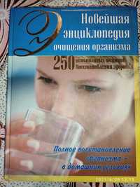 Книга Энциклопедия очищения организма 2006г