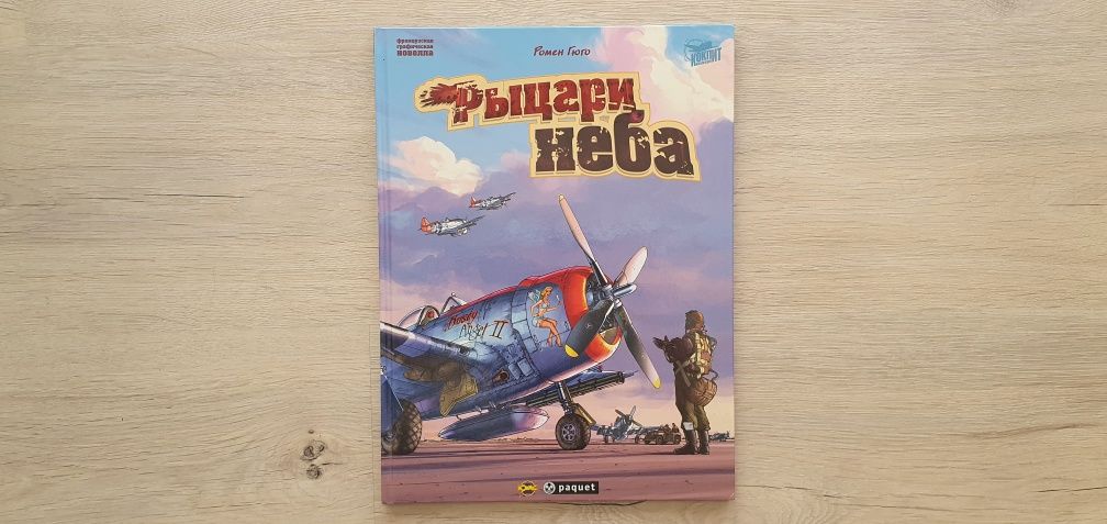 Рыцари неба. Ромен Гюго (Комикс)