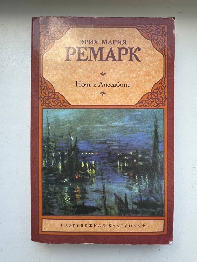 Ночь в Лиссабоне - Ремарк