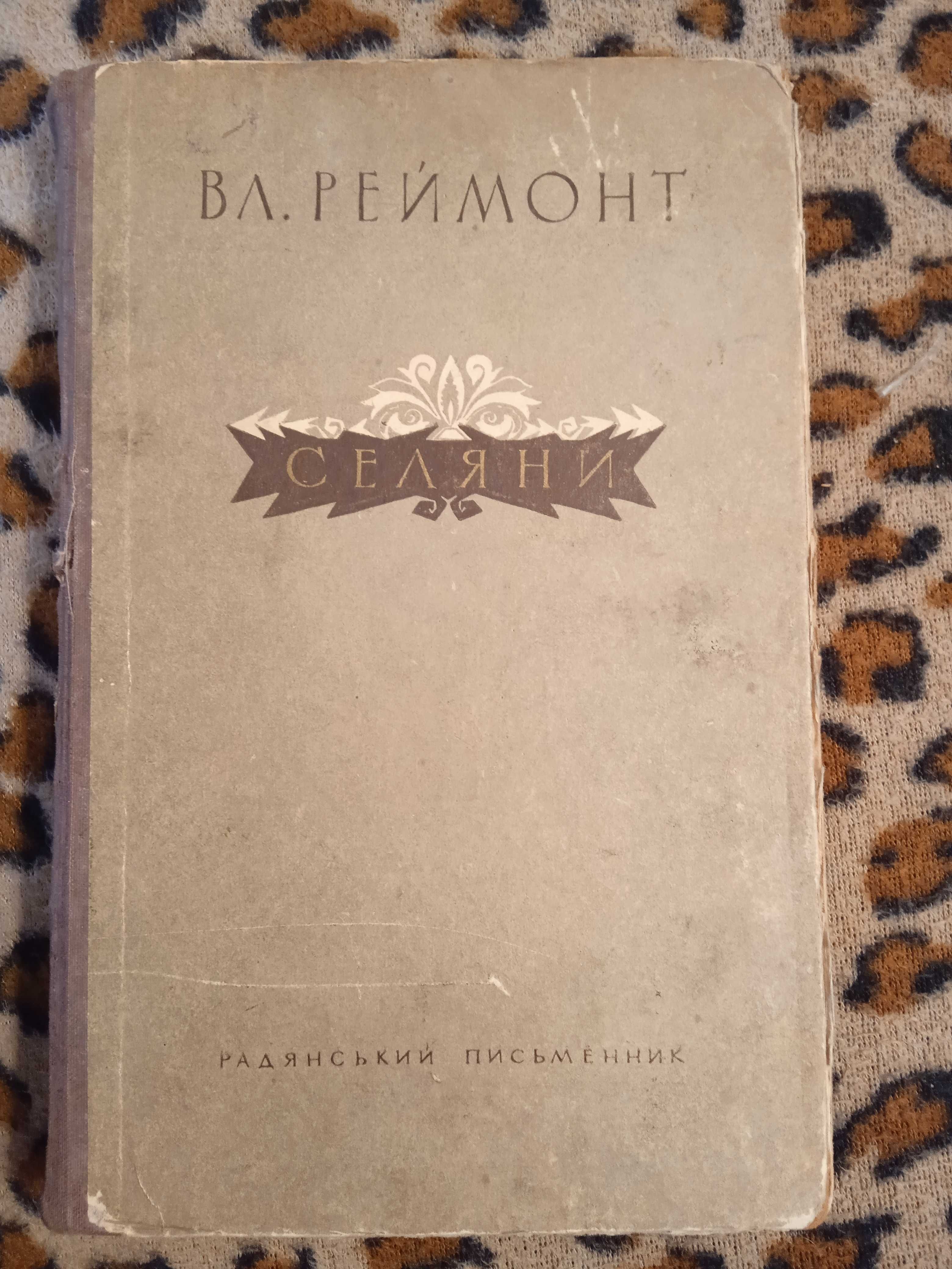 Реймонт Селяни Роман Прекрасні ілюстрації Українською
