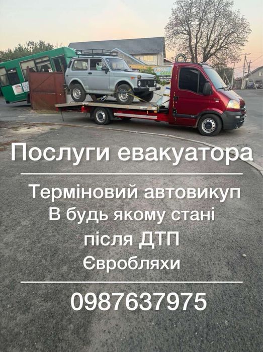 Послуги евакуатора. Эвакуатор 24/7