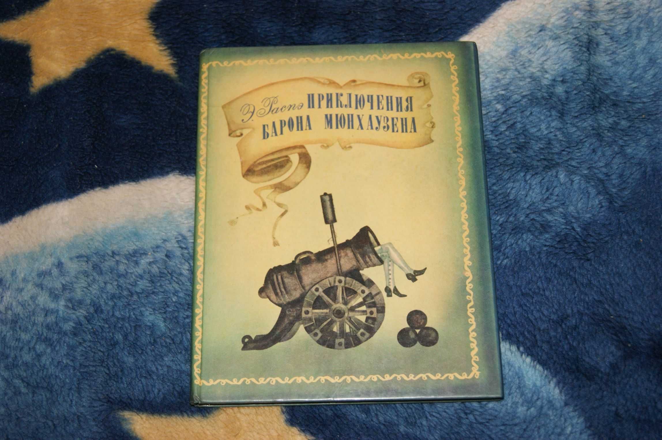 "Приключения барона Мюнхаузена" Эрих Распэ, Корней Чуковский