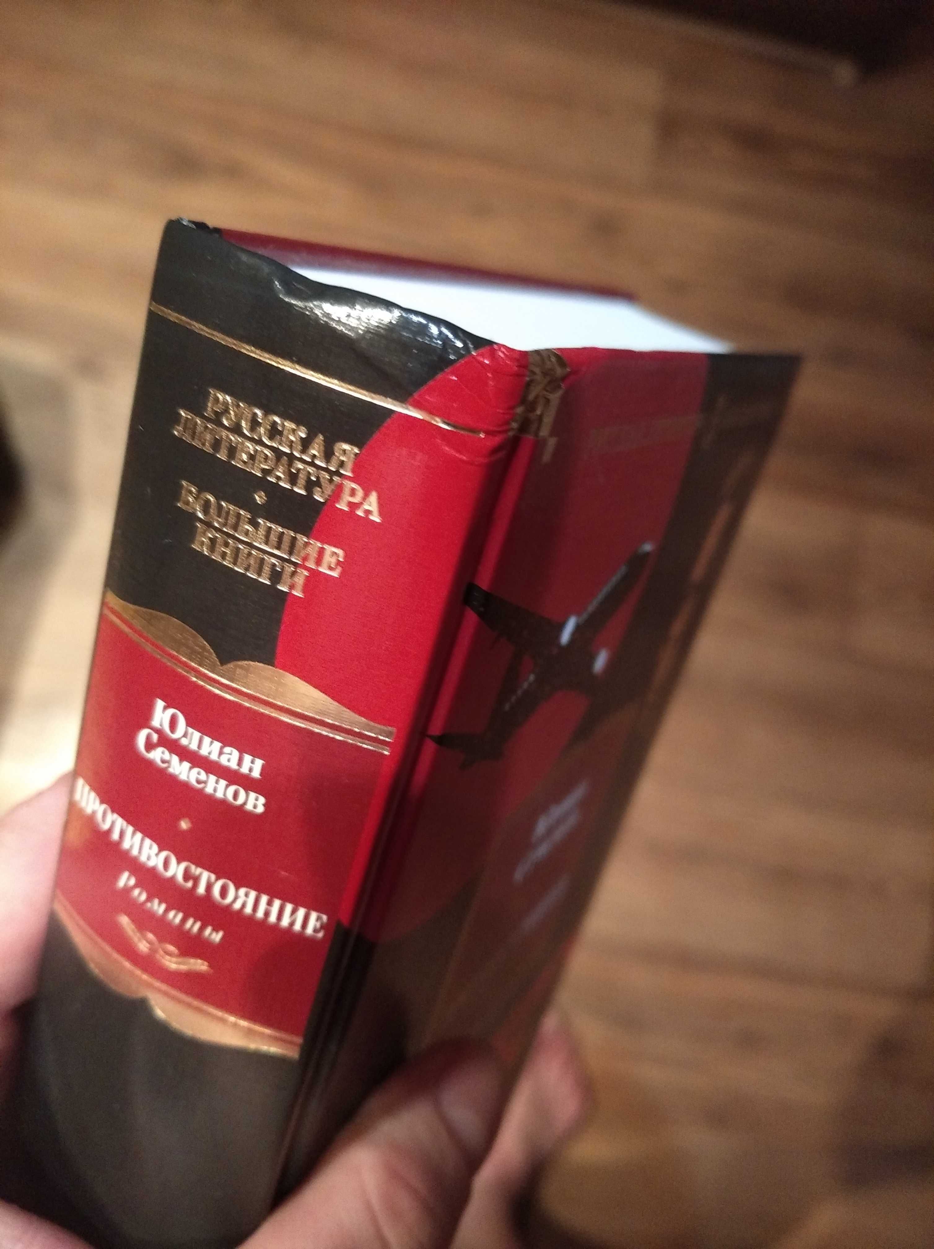 Юлиан Семенов. Семнадцать мгновений весны. Противостояние