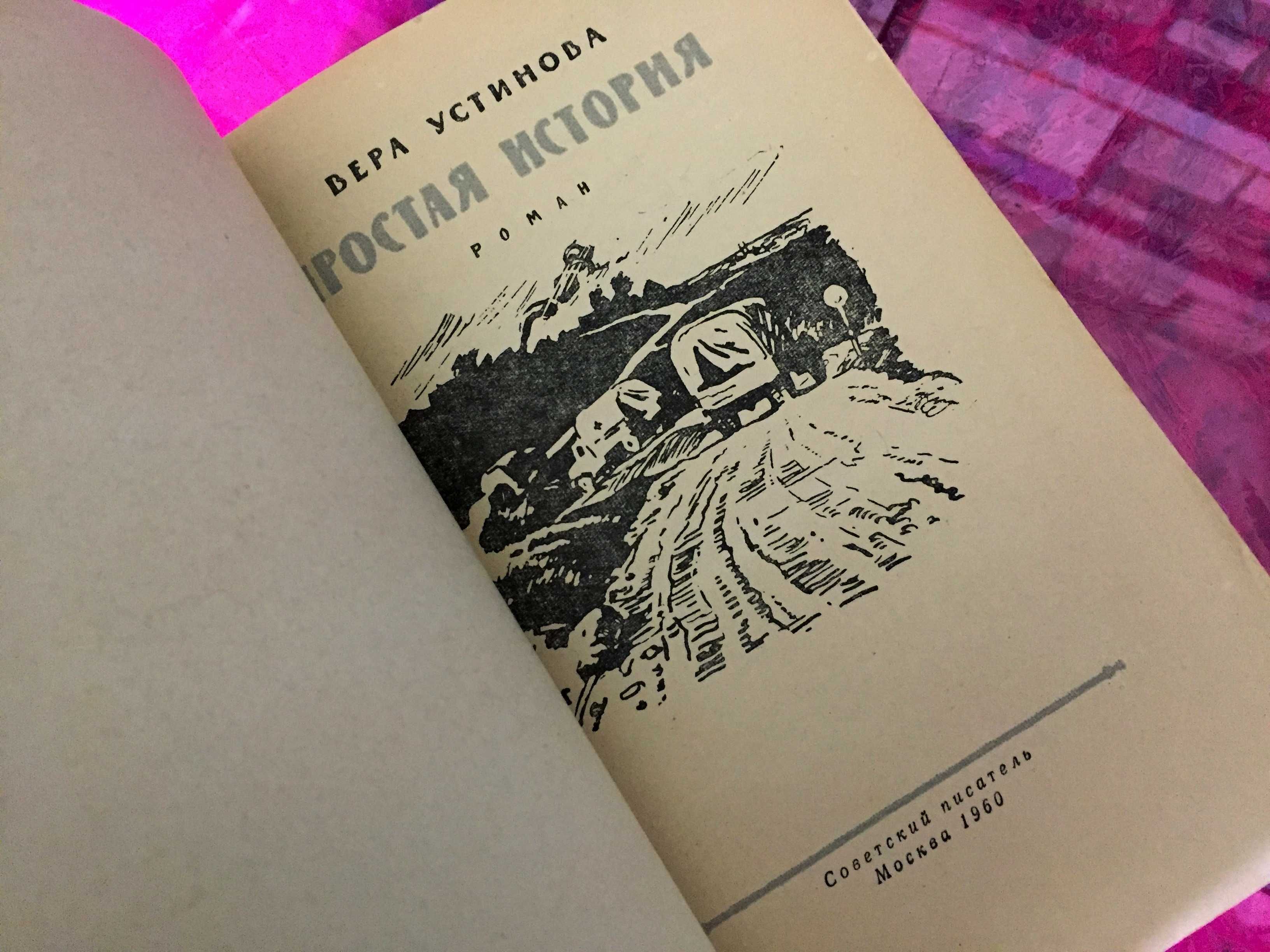 Вера Устинова - Простая История - 1960 г