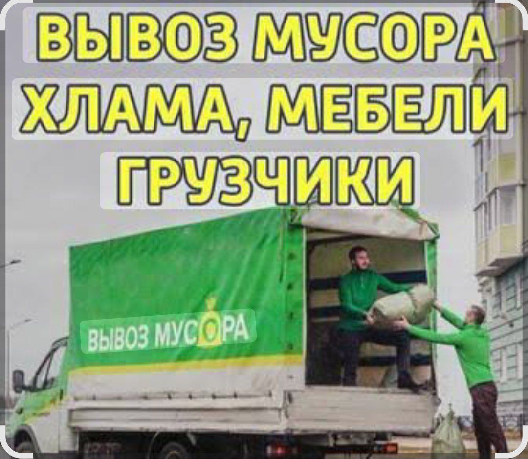 Вывоз мусора/ вывоз хлама
