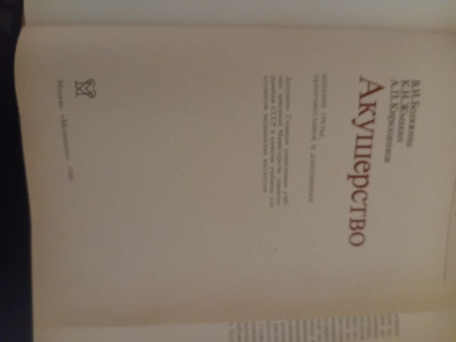 Акушерство підручник з ілюстраціями 1986г