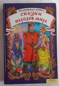 Волшебная книга. Сказки народов мира